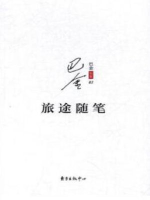 cover image of 旅途随笔
